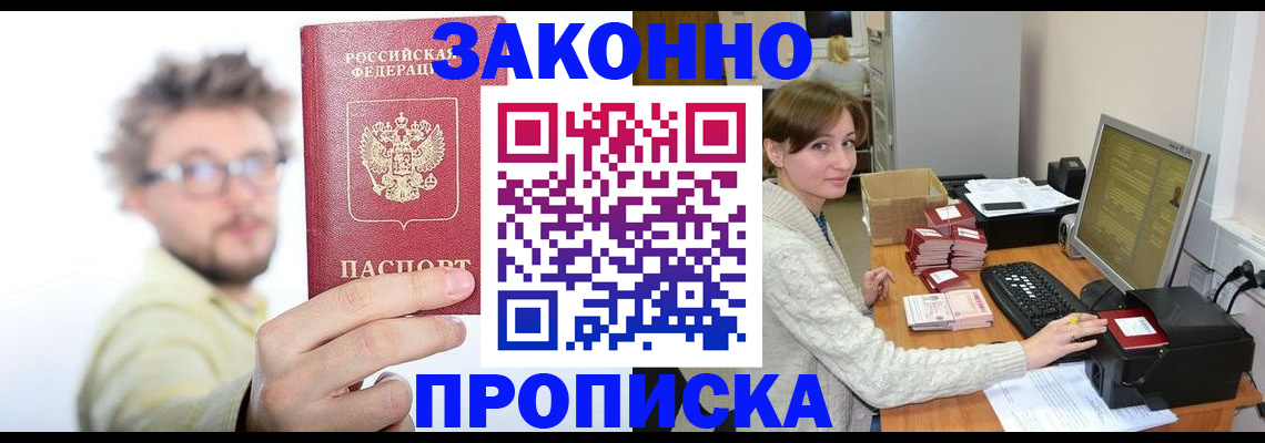 купить прописку в Тогучине
